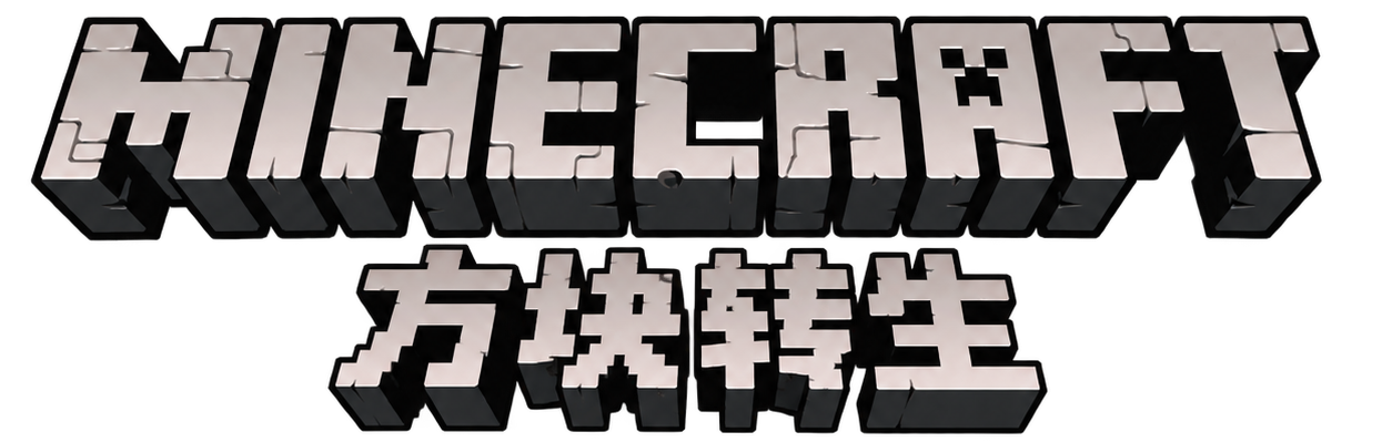 方块转生
